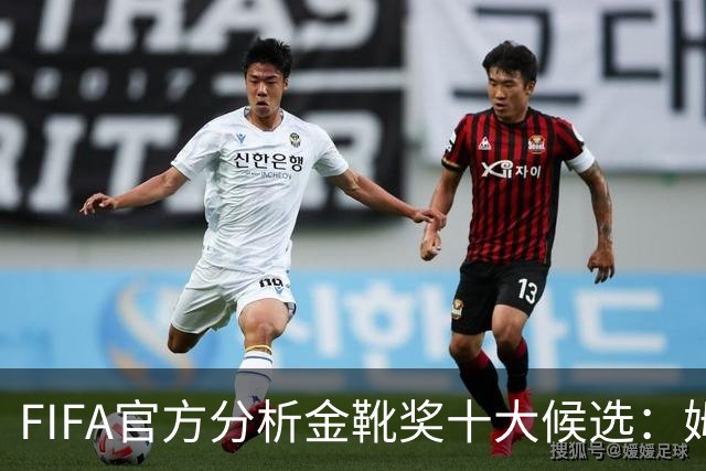 FIFA官方分析金靴奖十大候选：姆巴佩凯恩领衔，C罗梅西在列